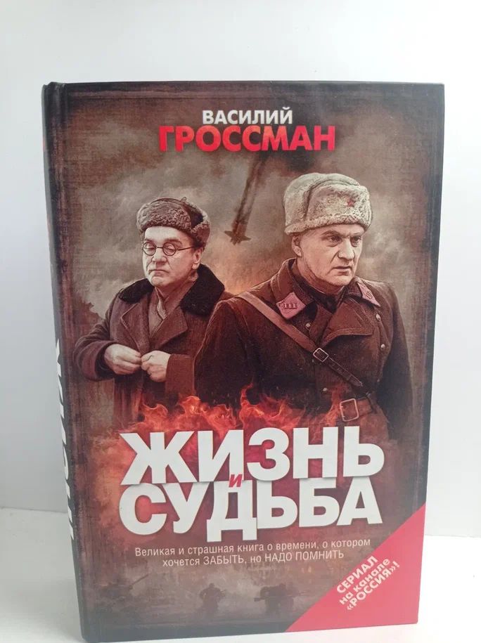 Жизнь и судьба