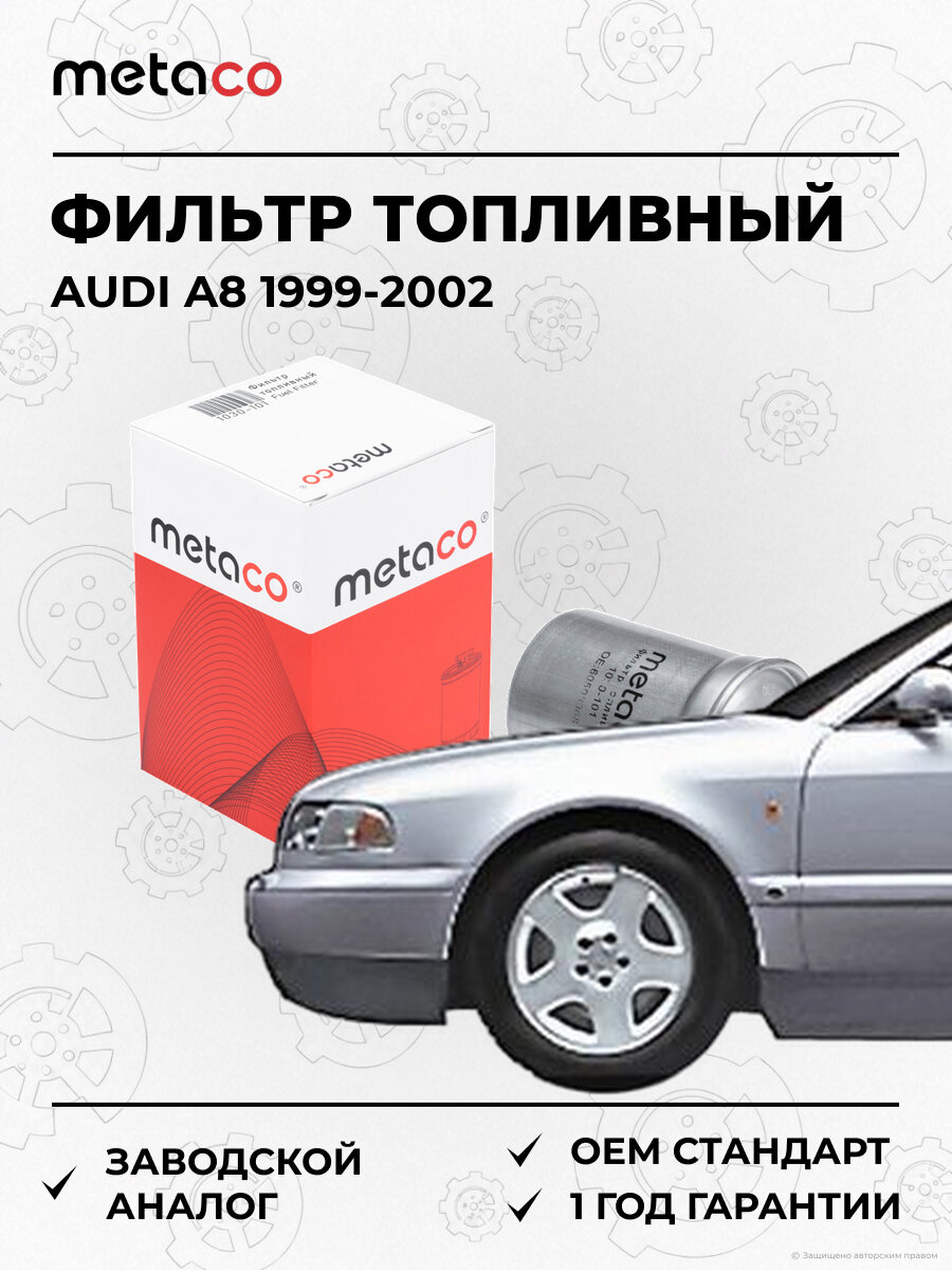 Фильтр топливный METACO 1030101 Ауди Audi A8 1999-2002