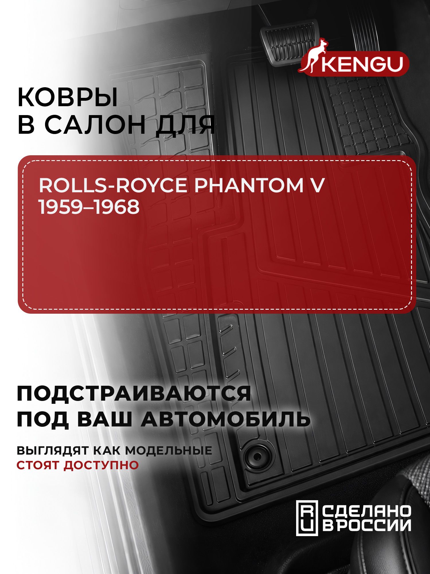 Коврики в салон универсальные для ROLLS-ROYCE PHANTOM V (1959-1968), 4 шт.