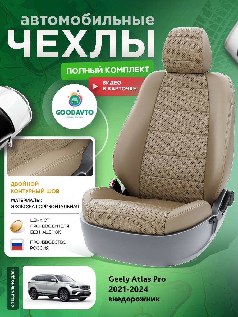 Чехлы Джили Атлас Про (Geely Atlas Pro) 2021-2024 1 внедорожник Экокожа Темно-Бежевый G1401-A1761-2 Good Avto