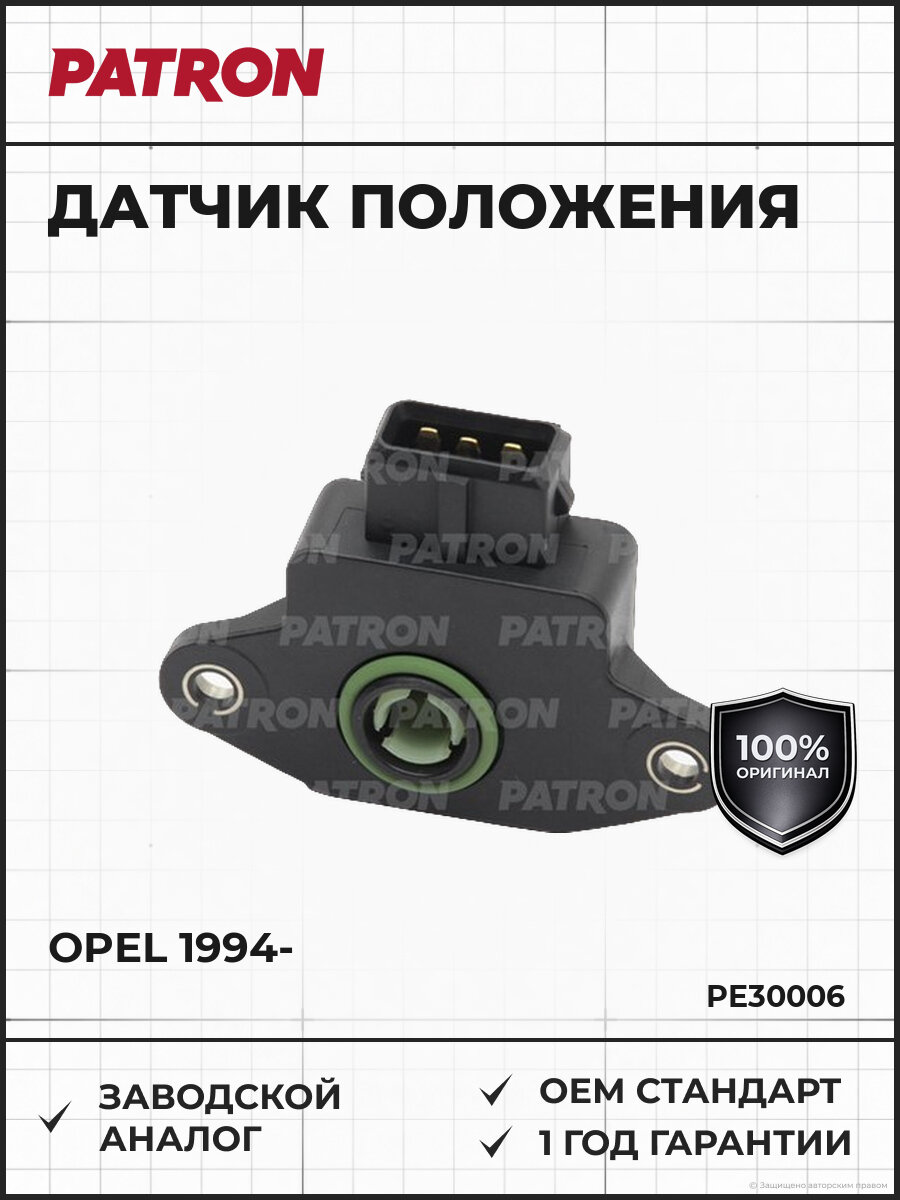 Датчик положения дроссельной заслонки PATRON PE30006 Опель Омега Вектра Opel с 1994
