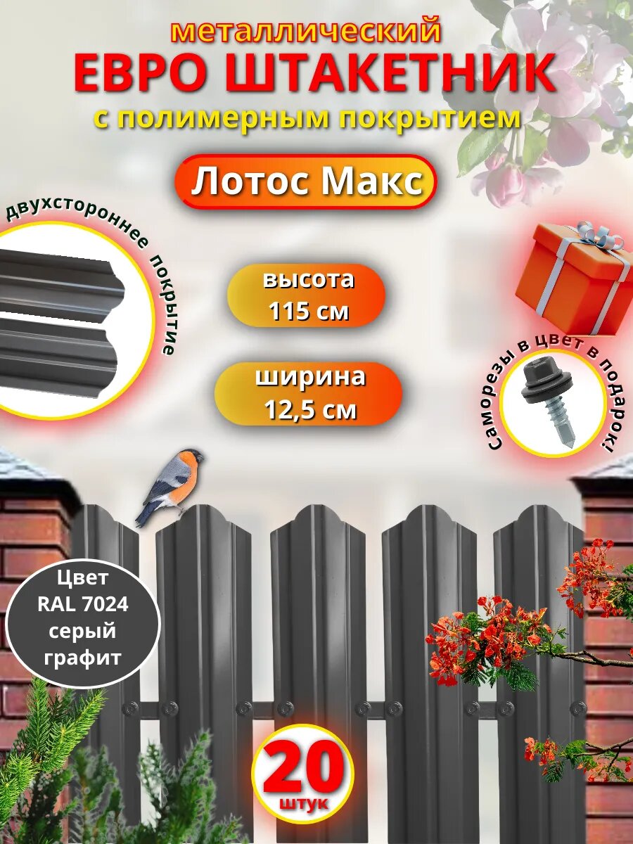 Металлический штакетник двухсторонний ЛотосМ 7024 1.15м-20шт
