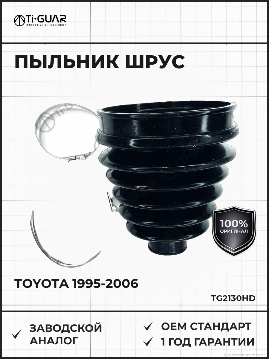 Пыльник шарнир равных угловых скоростей TI-GUAR TG2130HD Тойота Прадо Toyota 1995-2006