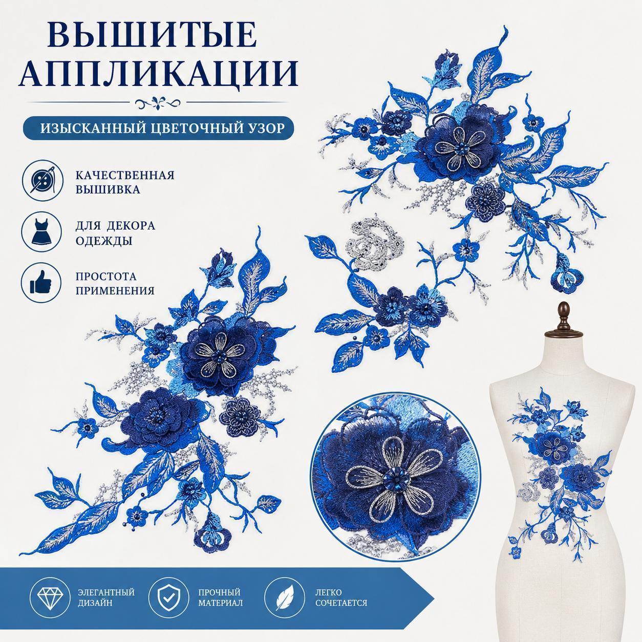 2 шт. Синие вышитые кружевные аппликации с цветочным узором для одежды, платьев, свадебных и вечерних нарядов, декоративные нашивки