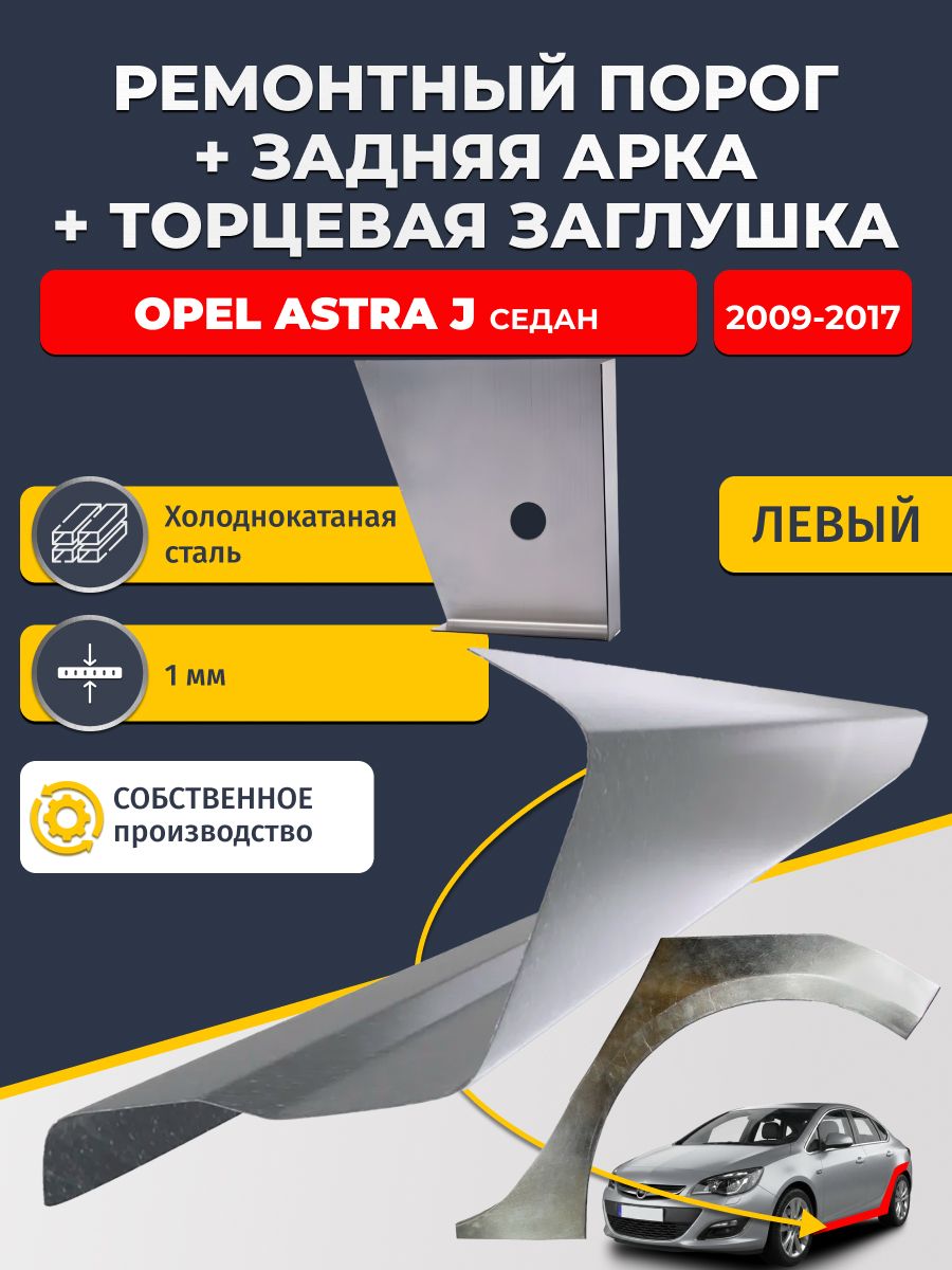 Левая задняя ремонтная арка (0,8 мм) и левый стандартный ремонтный порог (1 мм) + торцевая заглушка (1 мм) на Opel Astra J 2009-2017 седан (Астра Джей). Холоднокатаная сталь
