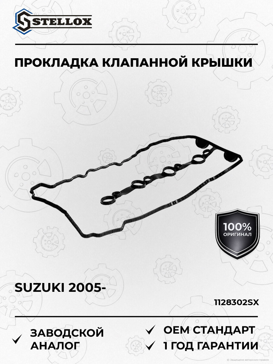 Прокладка клапанной крышки Stellox 11-28302-SX Сузуки Гранд Витара Suzuki с 2005