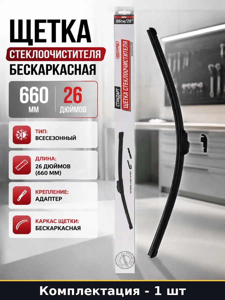 Щетка стеклоочистителя бескаркасная 660 мм 26 дюймов