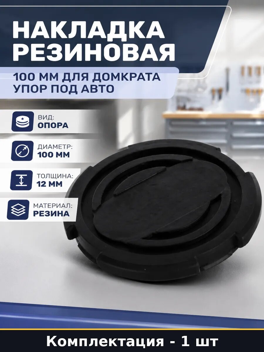 Накладка резиновая 100 мм для домкрата упор под авто