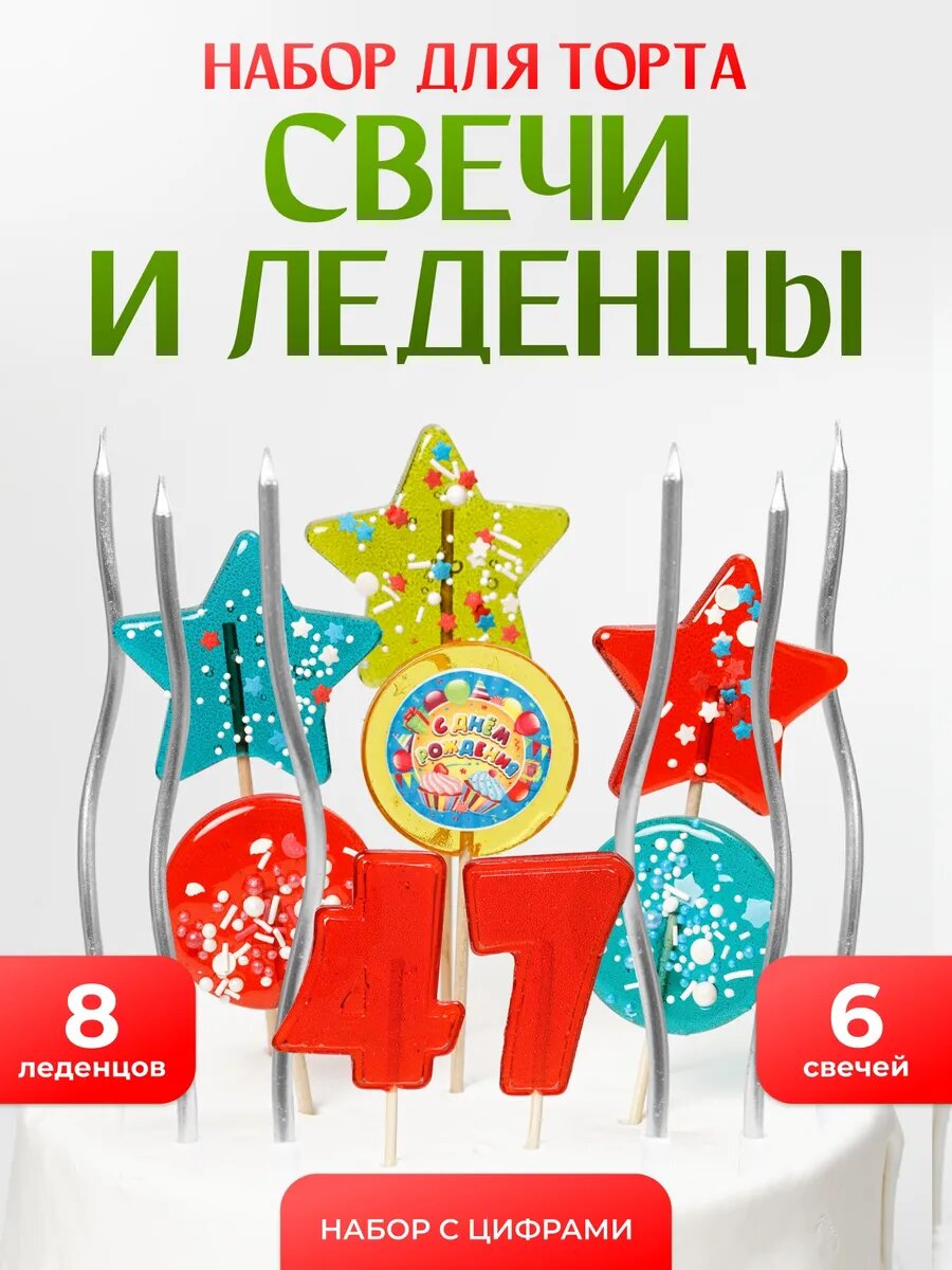 Свечи для торта. Цифра 47