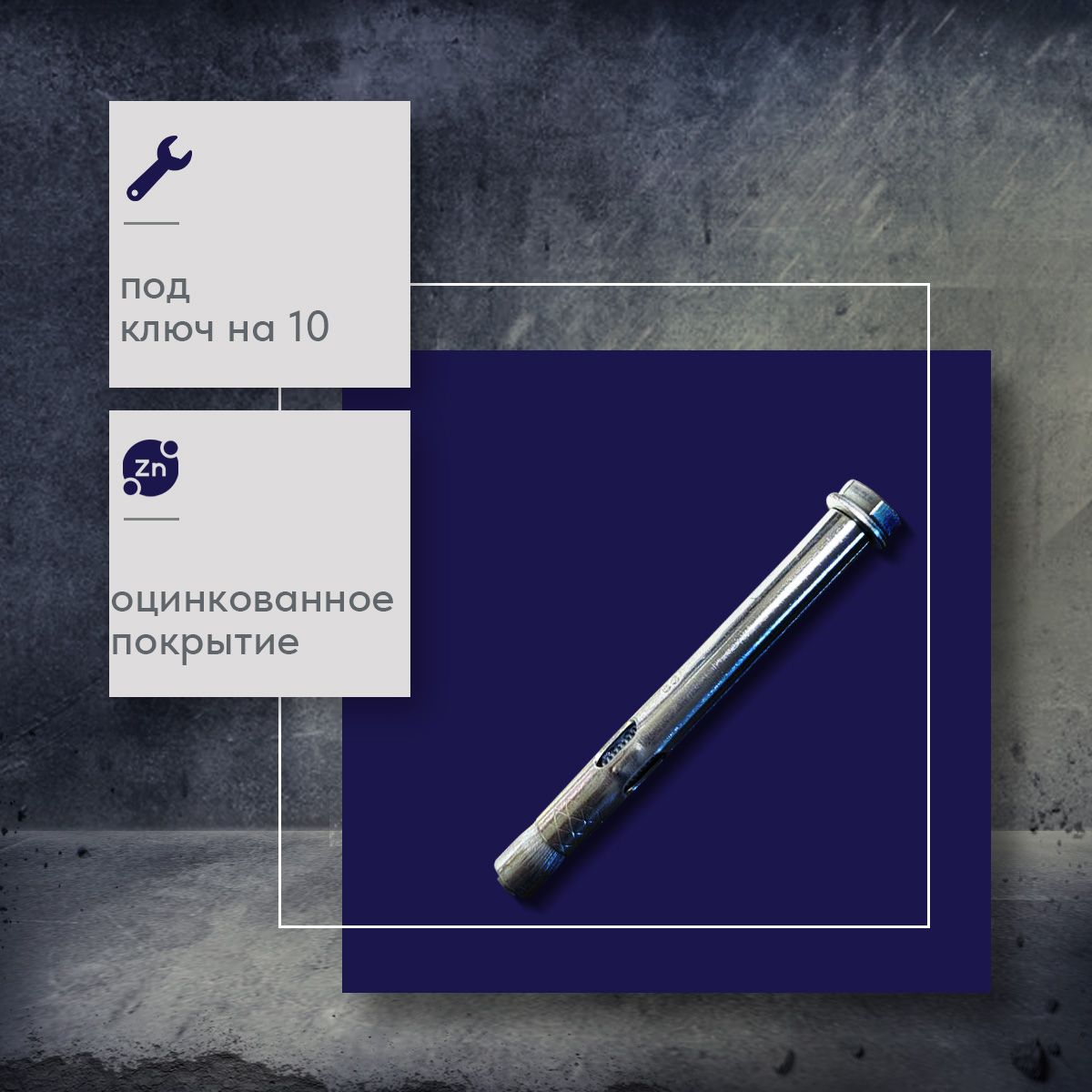 Анкерный болт 8 х 60 мм, 2 шт.