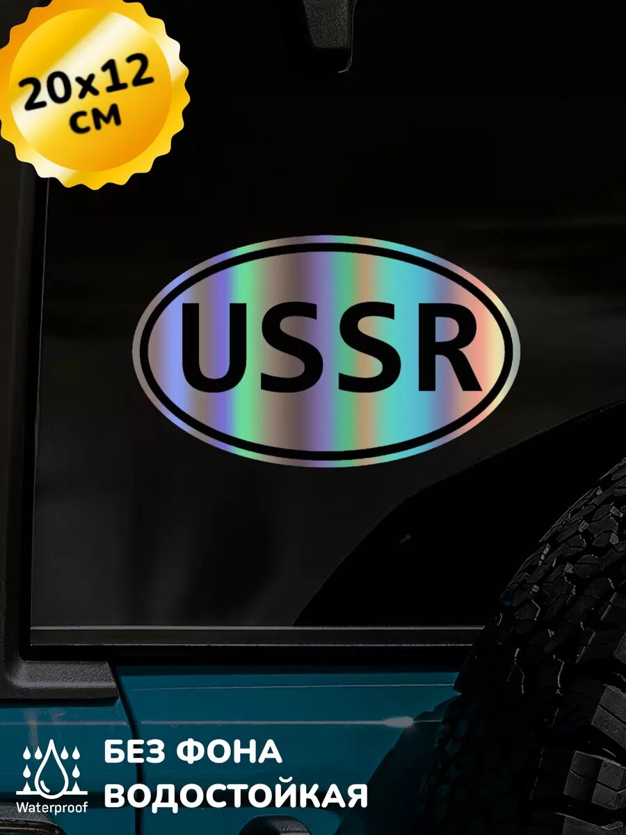 Наклейка на авто USSR СССР 3D Хром 20Х12 см