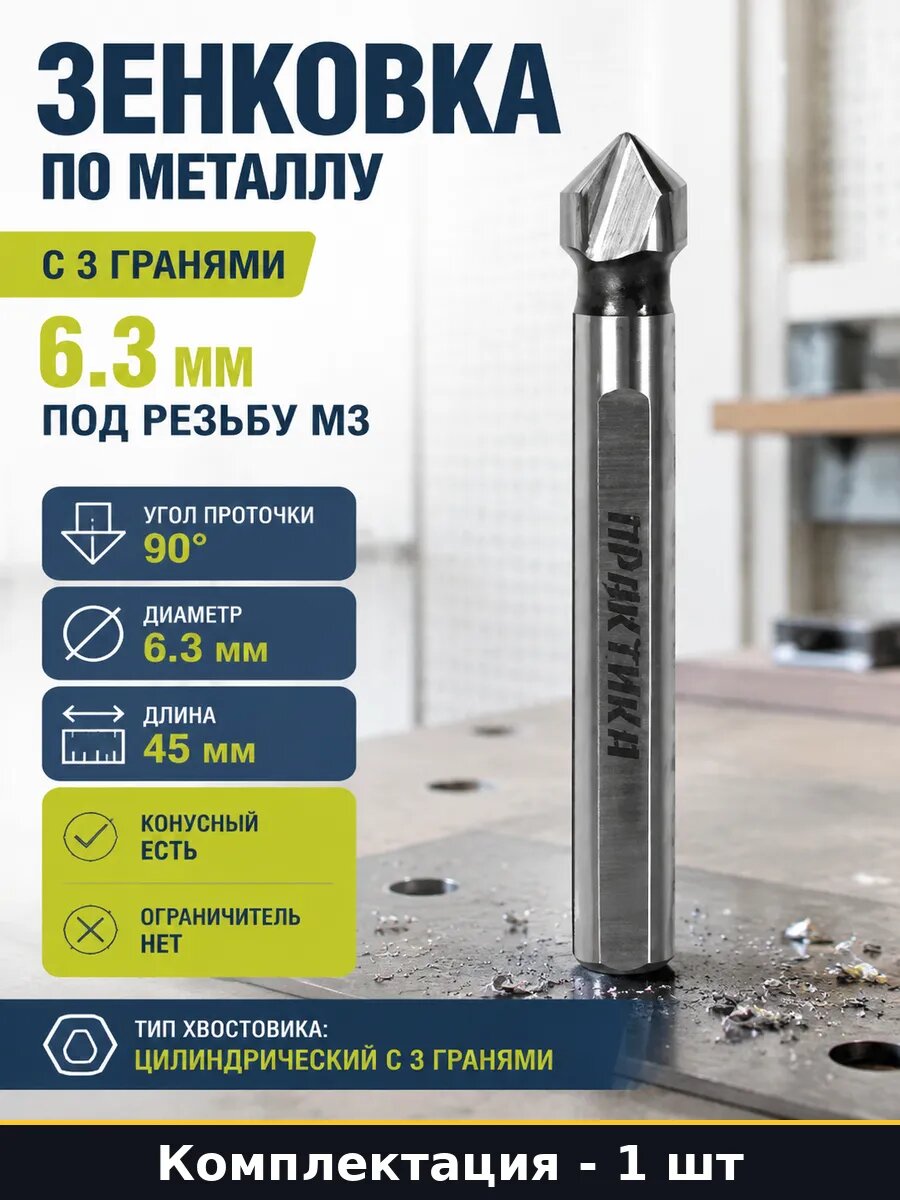 Зенковка по металлу с 3 гранями 6.3 мм под резьбу М3