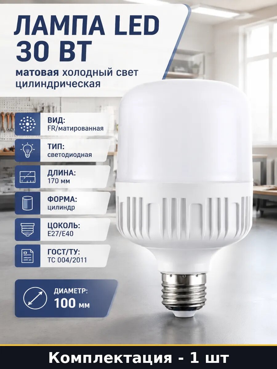 Светодиодная лампа 30 ватт, цоколь E27 с переходником на E40, матовая колба, для производственных помещений