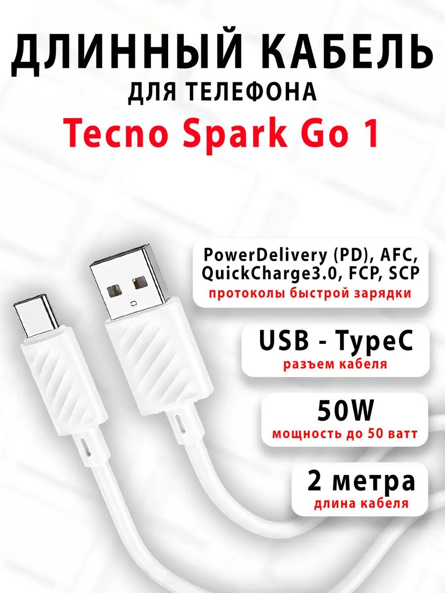 Кабель для телефона Tecno Spark Go 1