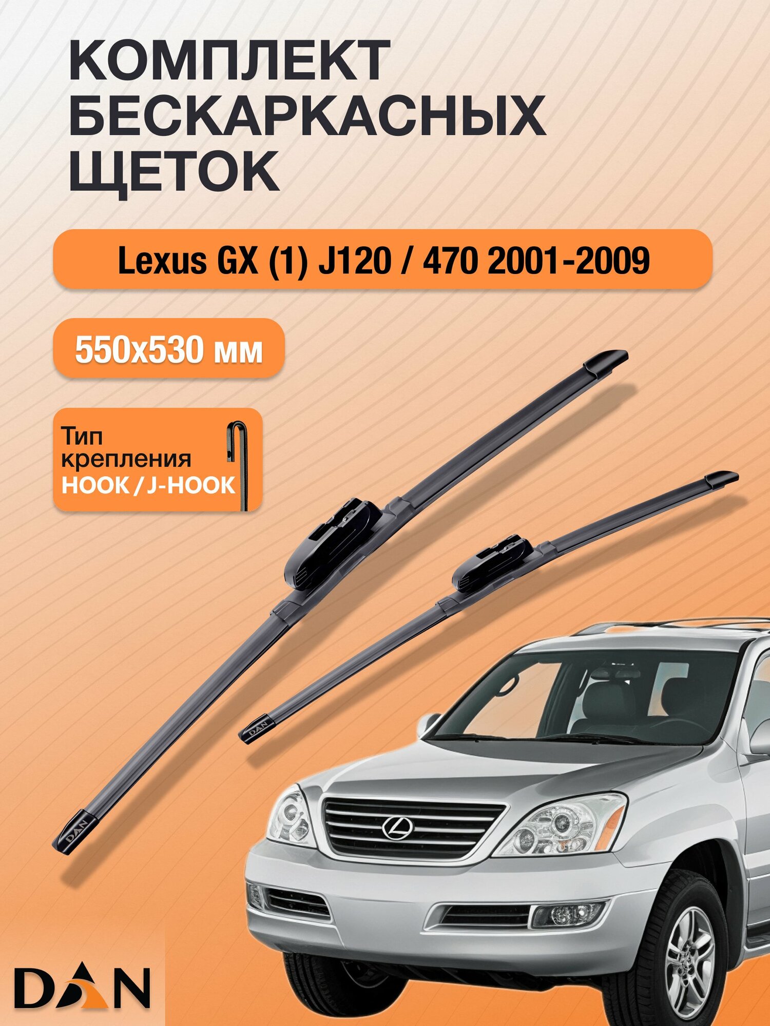 Дворники бескаркасные для Lexus GX (1) J120 / 470 / 2001-2009 / Комплект щеток стеклоочистителя 550 530 мм Лексус ГХ DF5553Н DAN