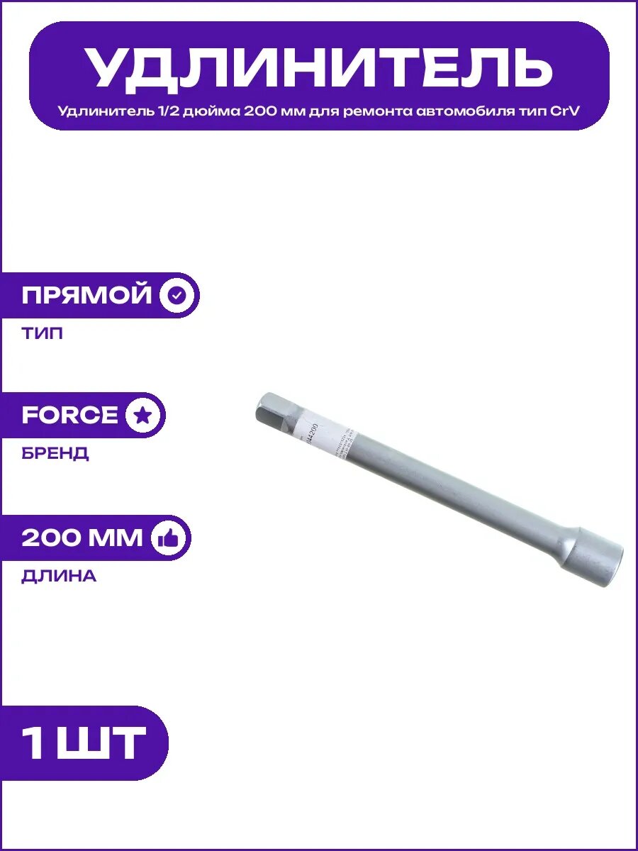 Удлинитель для торцевых головок 1/2 дюйма 200 мм прямой CrV
