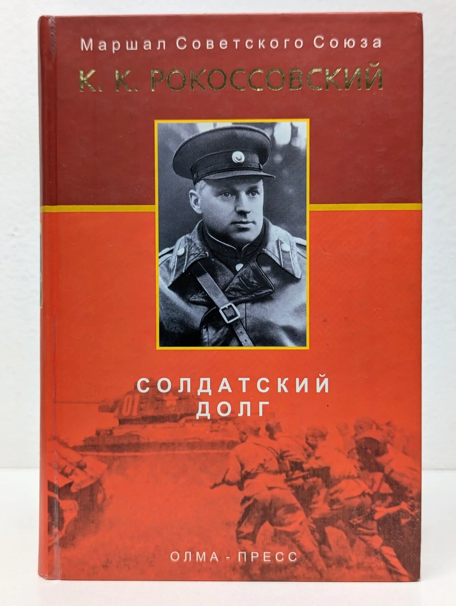 Солдатский долг Рокоссовский Константин Константинович 2002