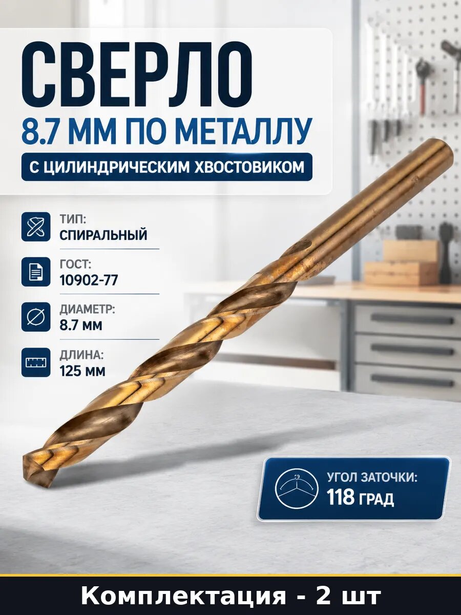 Сверло 8.7мм кобальтовое ГОСТ 10902-77 для металла 2 шт