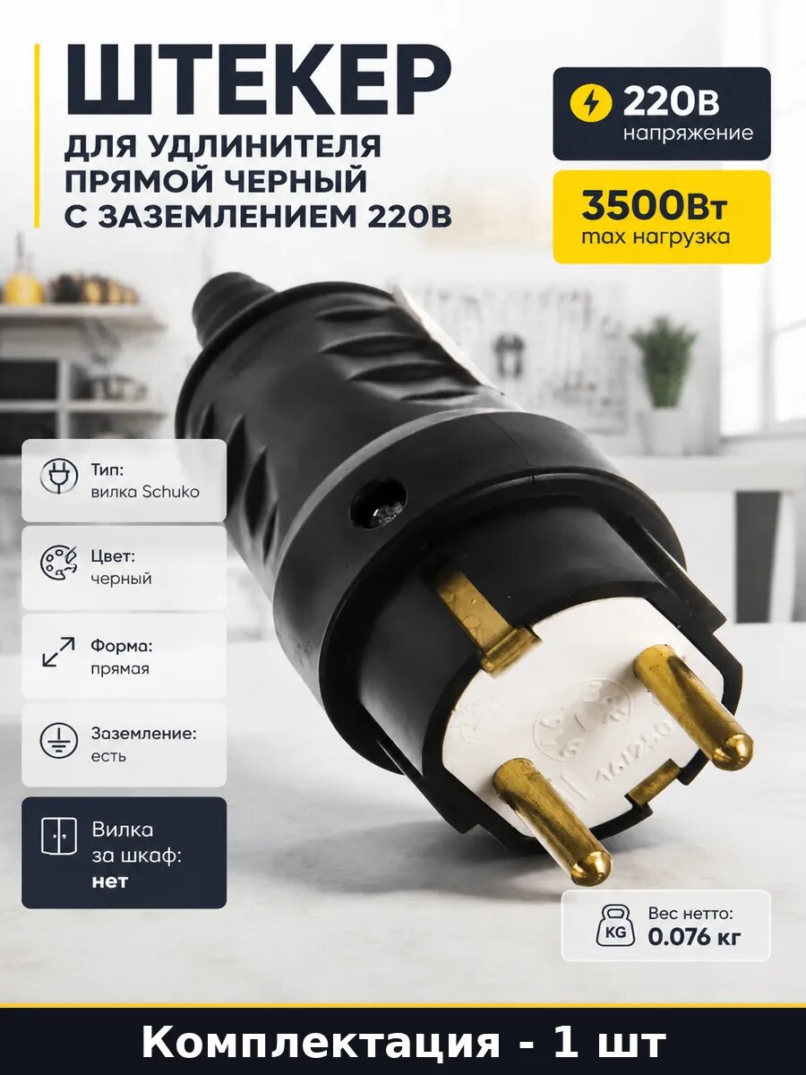 Вилка штепсельная прямая 3 контакта 16 А, штекер электрический прямой износостойкий пластик, 220 В, черная, для ремонта