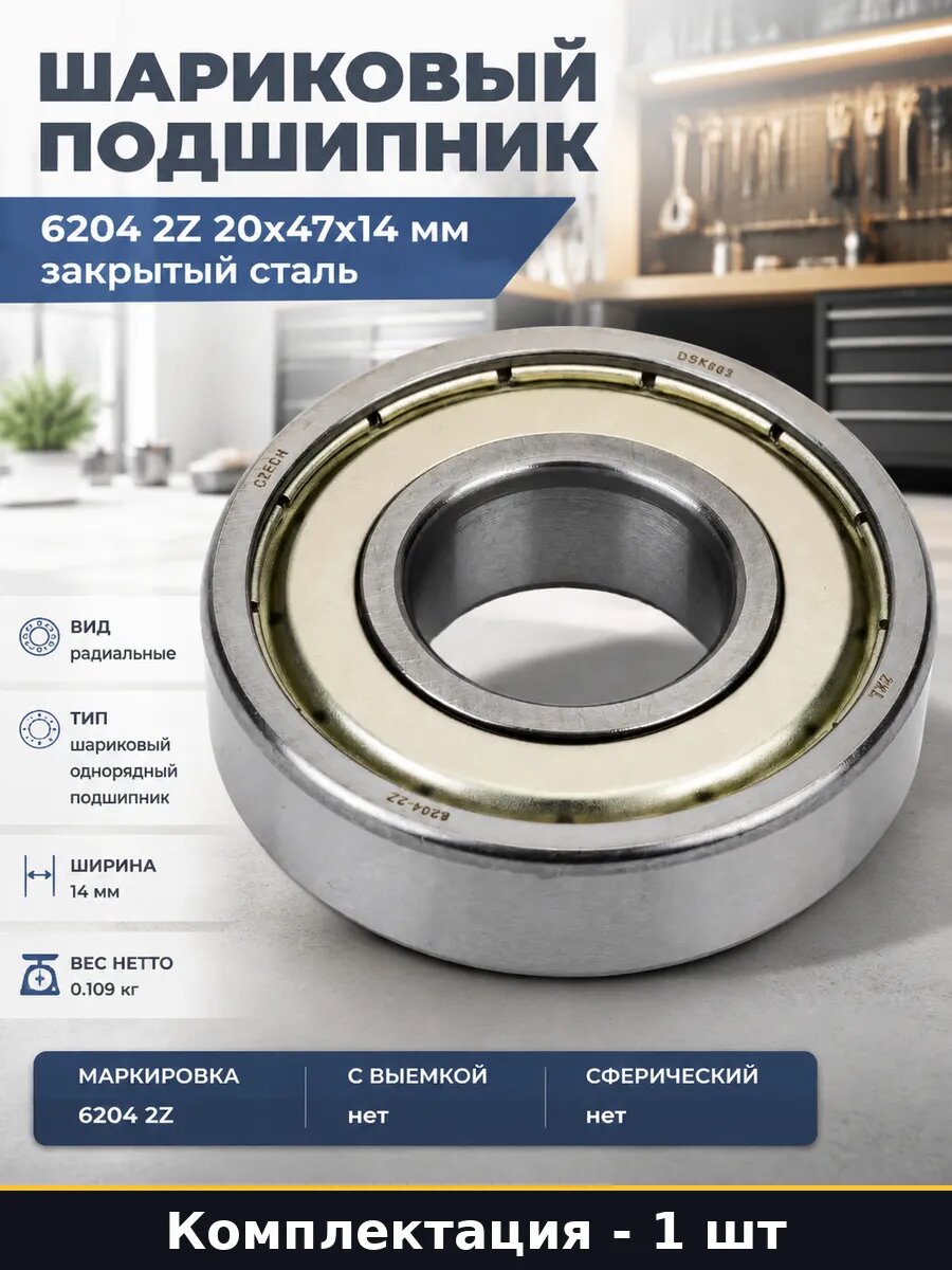Шариковый подшипник 6204 2Z 20х47х14 мм закрытый сталь