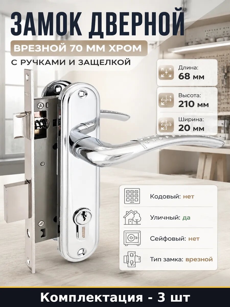 Замок дверной врезной с ручками хром 68х210х20 мм комплект 3