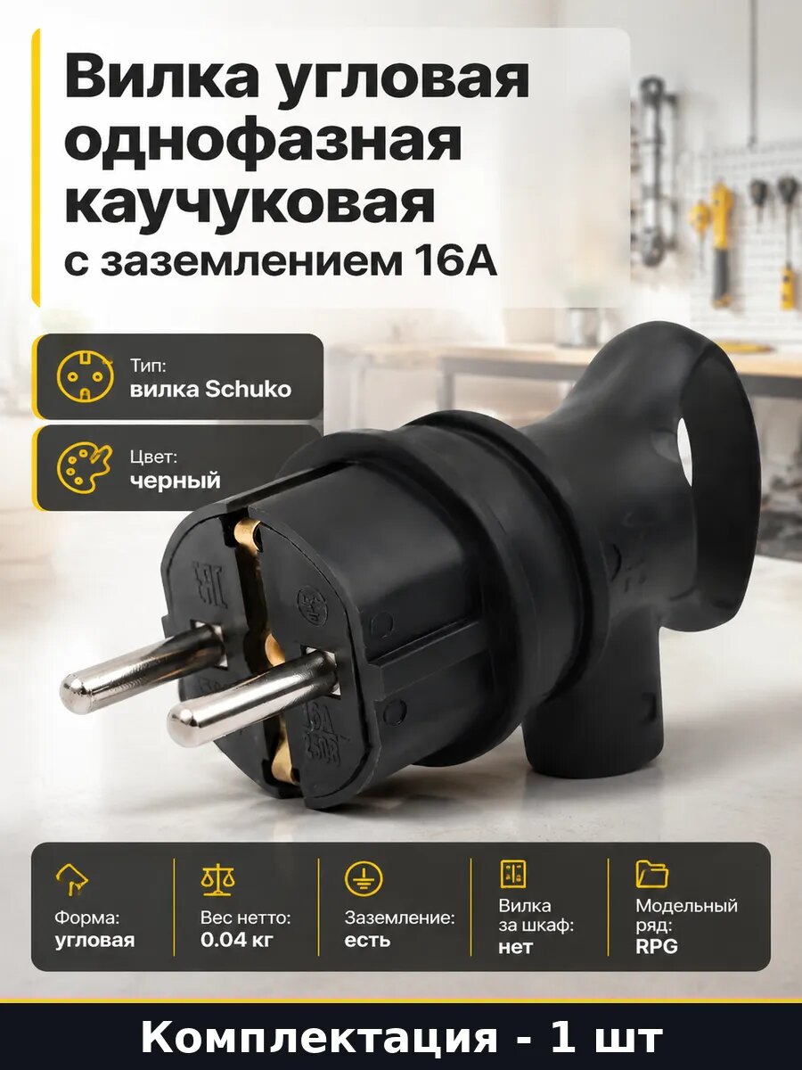 Вилка угловая однофазная каучуковая с заземлением 16А
