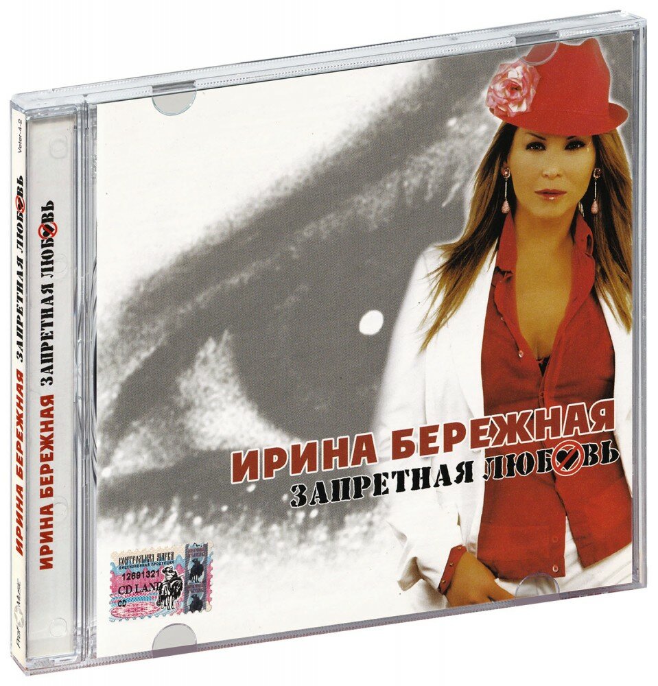 Ирина Бережная. Запретная Любовь (CD) (СД диск, CD Box, Россия)