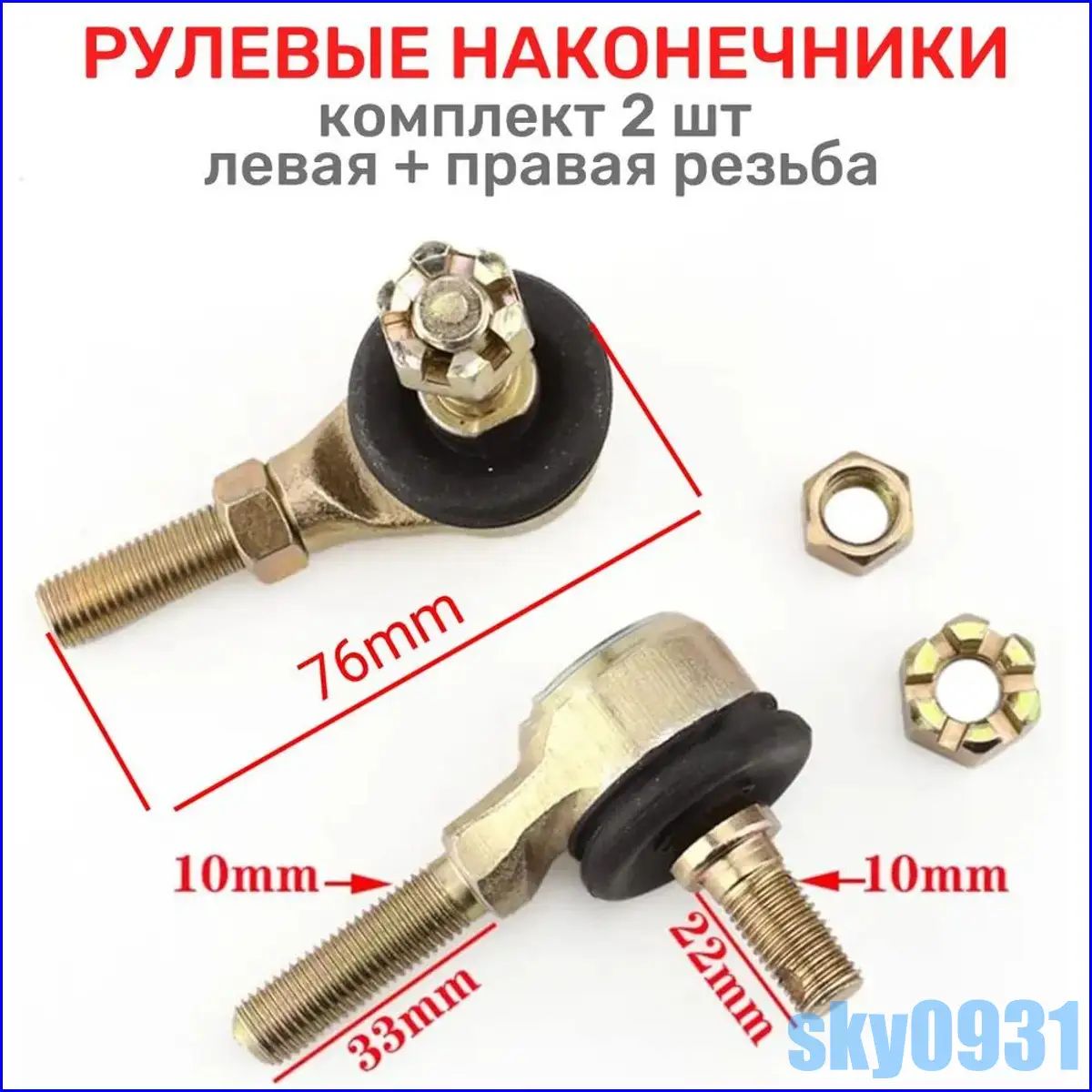 Наконечник рулевой для квадроцикла Avantis ATV125, комплект из 2 шт (левая и правая резьба), желтый цвет, подвеска