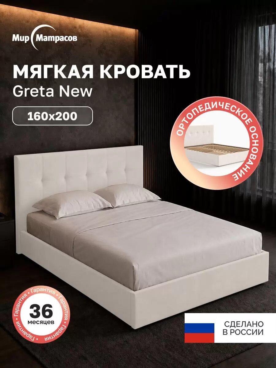 Кровать 160х200 Greta, с ортопедическим основанием, Тк. Casanova Milk
