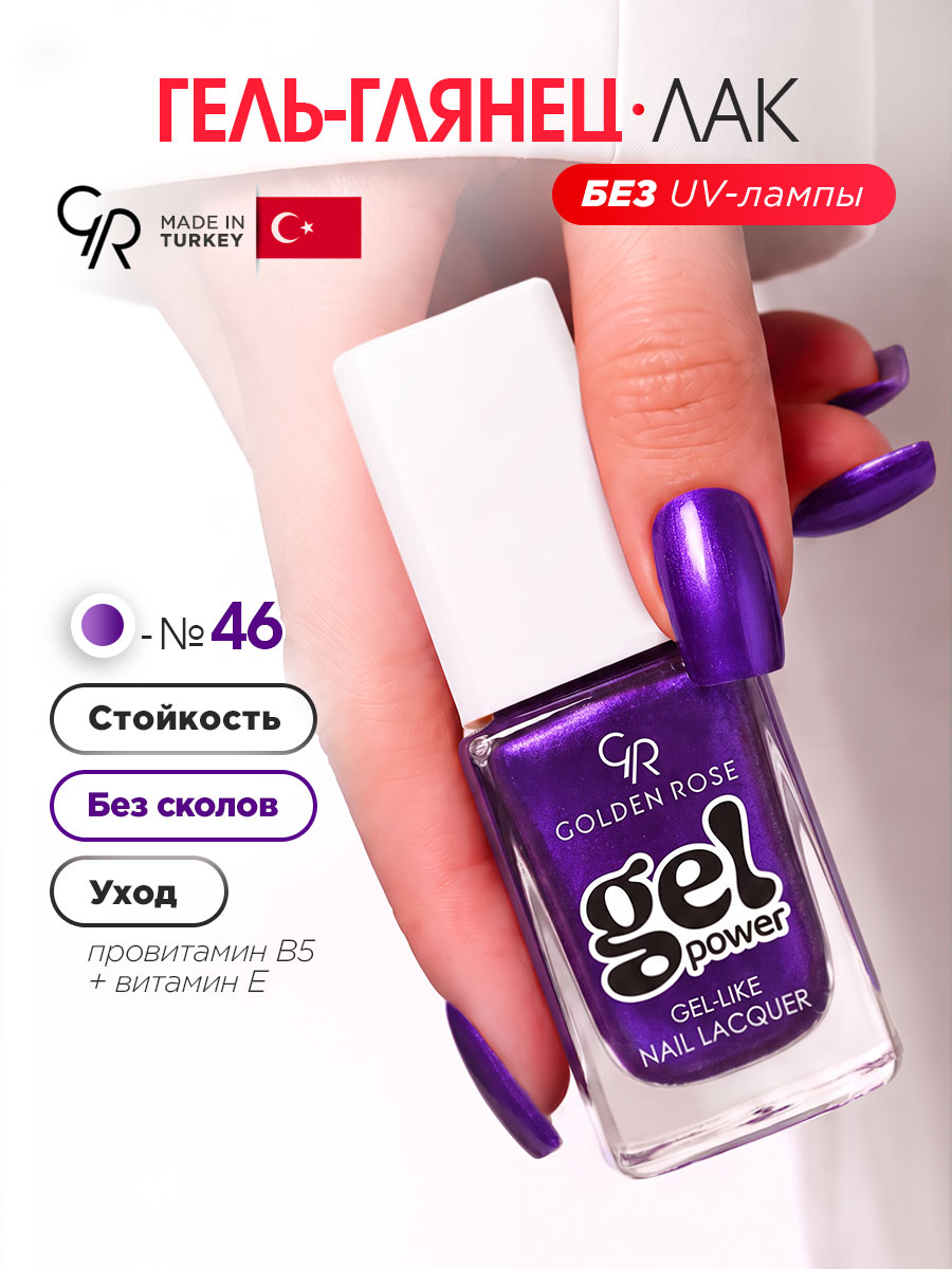 Темный фиолетовый лак для ногтей Golden Rose без лампы гель эффект, №46