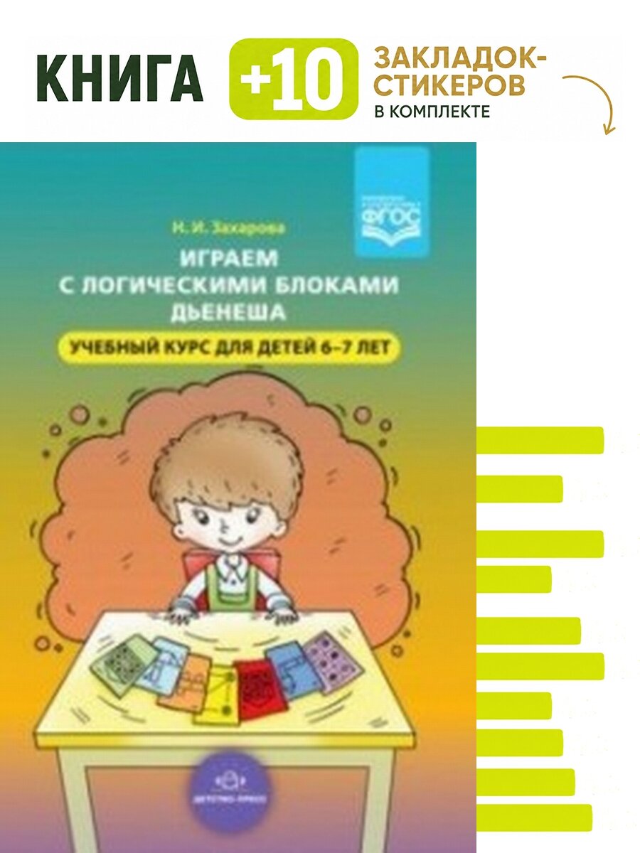 Играем с логическими блоками Дьенеша. Учебный курс для детей 6-7 лет. ФГОС. Комплект: книга + 10 закладок-стикеров