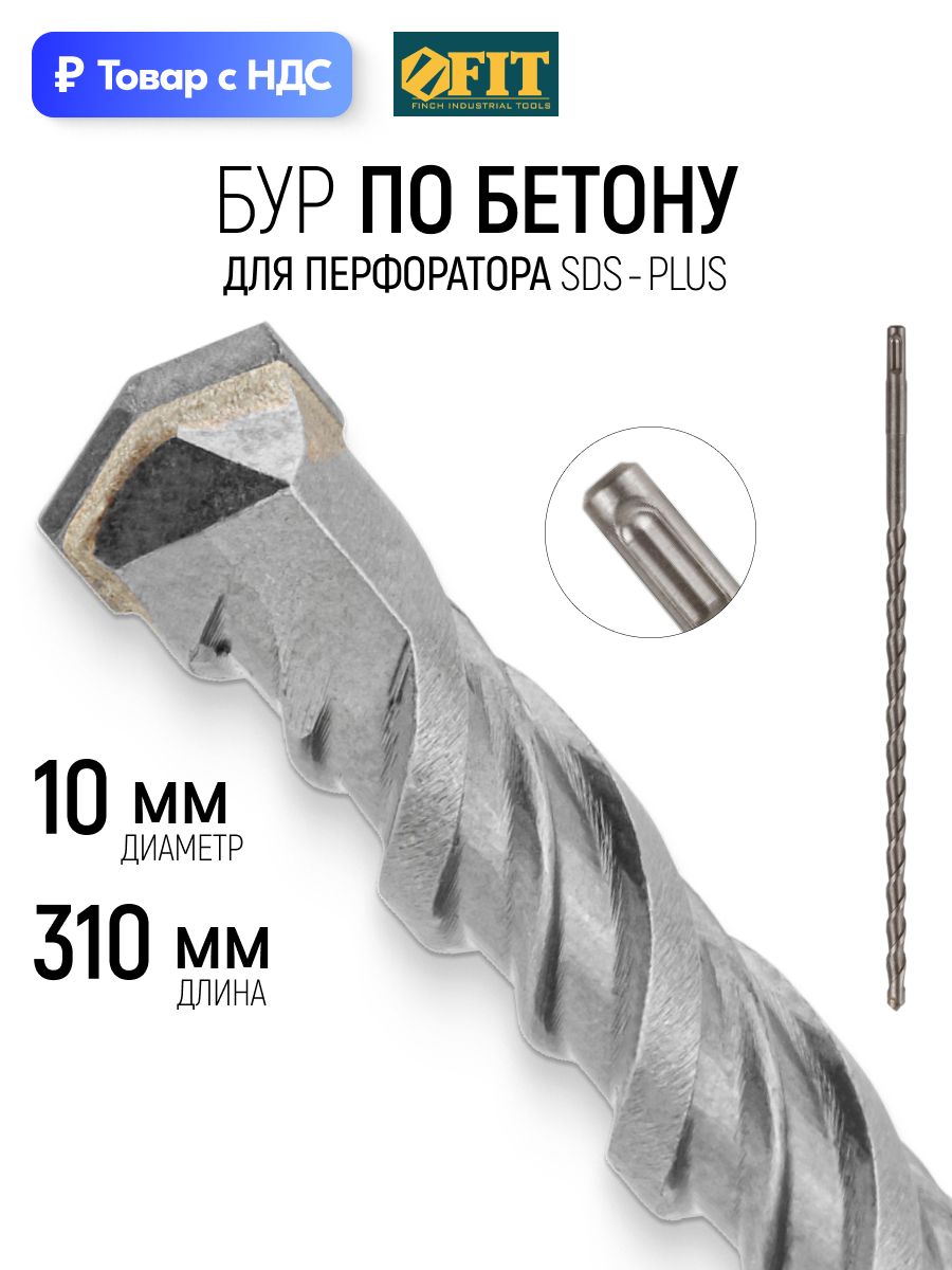 FIT Бур для перфоратора 10 x 310 мм по бетону SDS PLUS ВК6