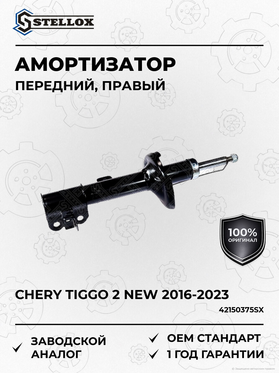 Амортизатор передний правый Stellox 42150375SX Чери Тигго Chery Tiggo 2 NEW 2016-2023