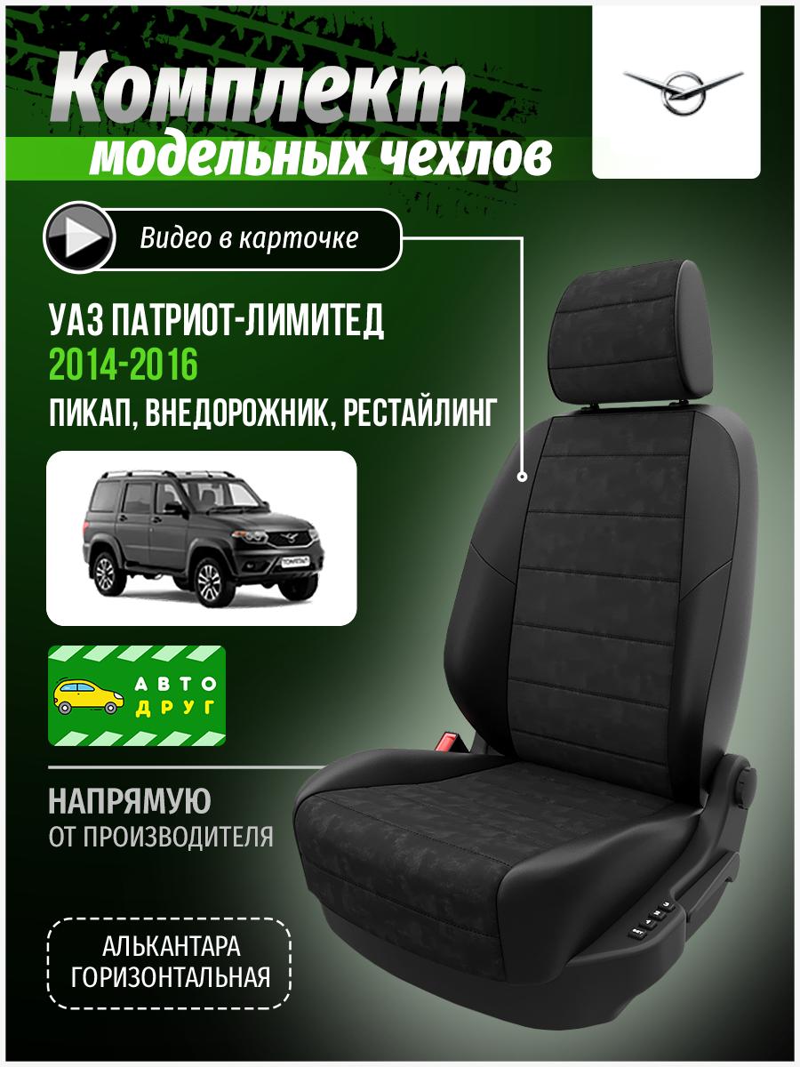 Чехлы УАЗ Патриот лимитед (УАЗ Патриот лимитед) 2014-2016 1 Рестайлинг пикап, внедорожник Алькантара Черный A0875D014 Автодруг