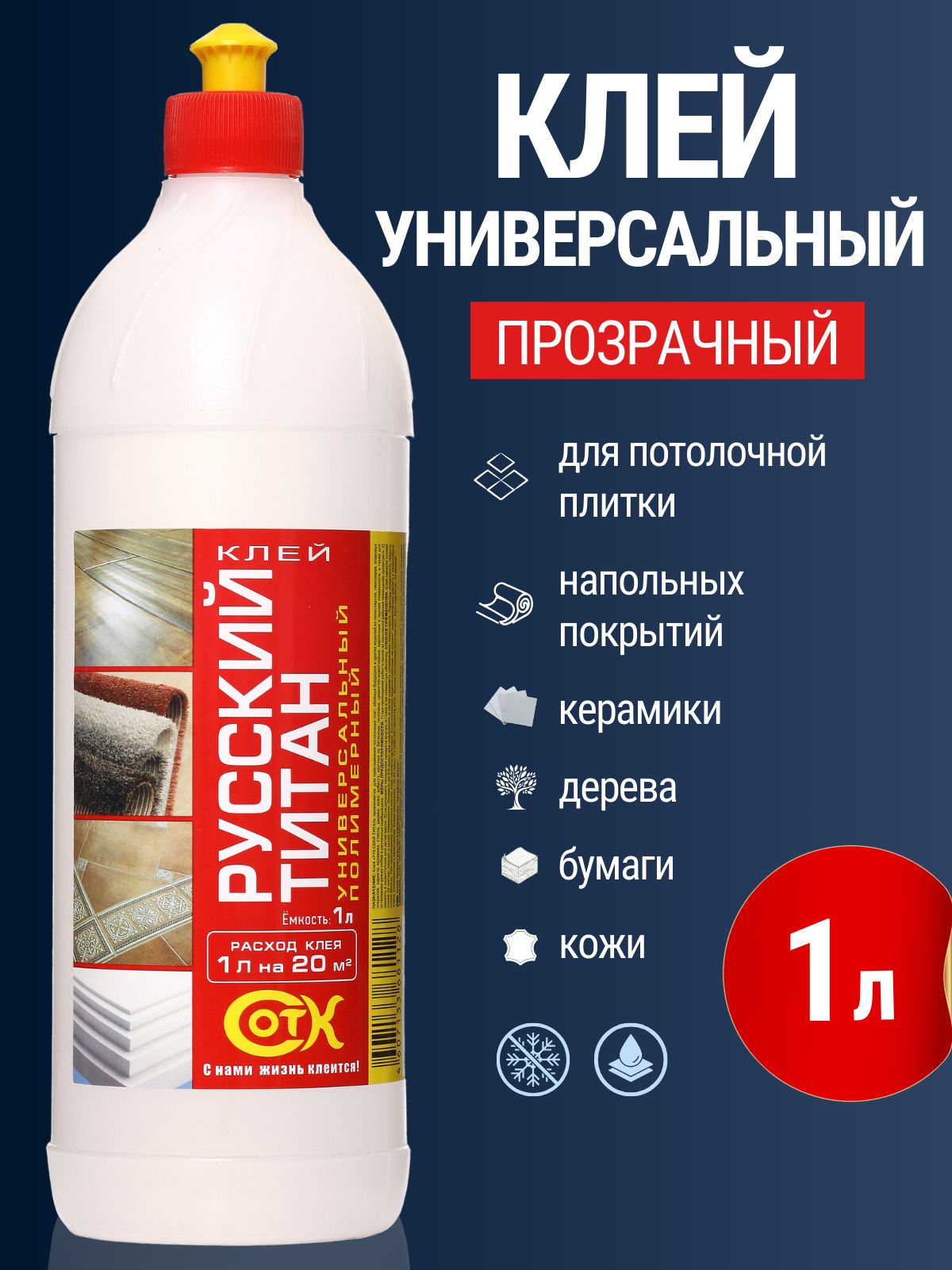 Клей универсальный полимерный Русский Титан 1 литр для потолочной плитки, напольных покрытия, дерева, керамики, кожи, ткани, стекла