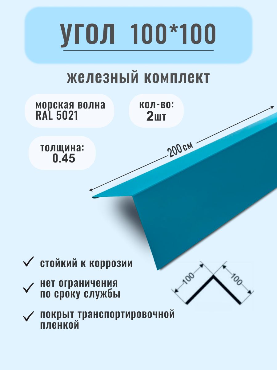 Конек кровельный 100х100х2000/Угол металлический наружный ( внешний ) .