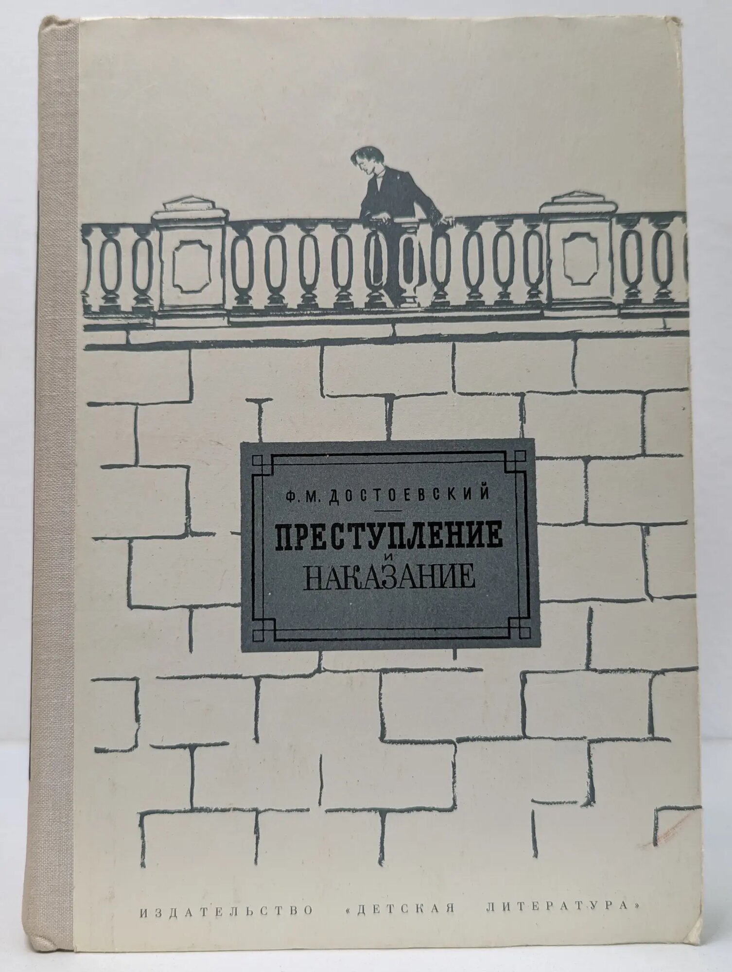 Школьная библиотека. Преступление и наказание Достоевский Федор Михайлович 1979