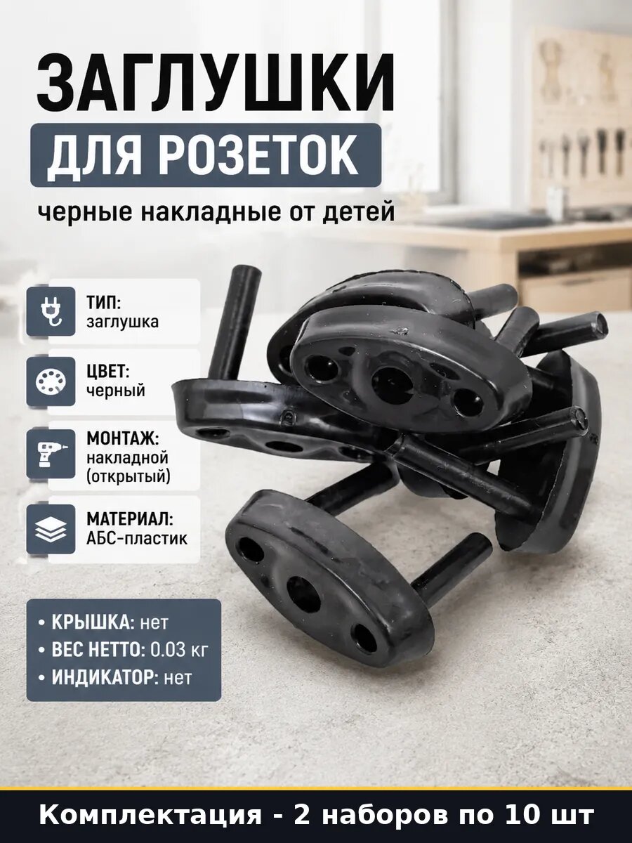 Защита розеток ABS пластик накладная черная от детей 20 штук
