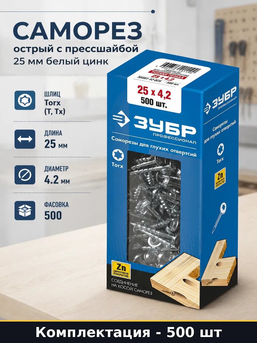 Саморез острый с прессшайбой 25 мм белый цинк 500 штук
