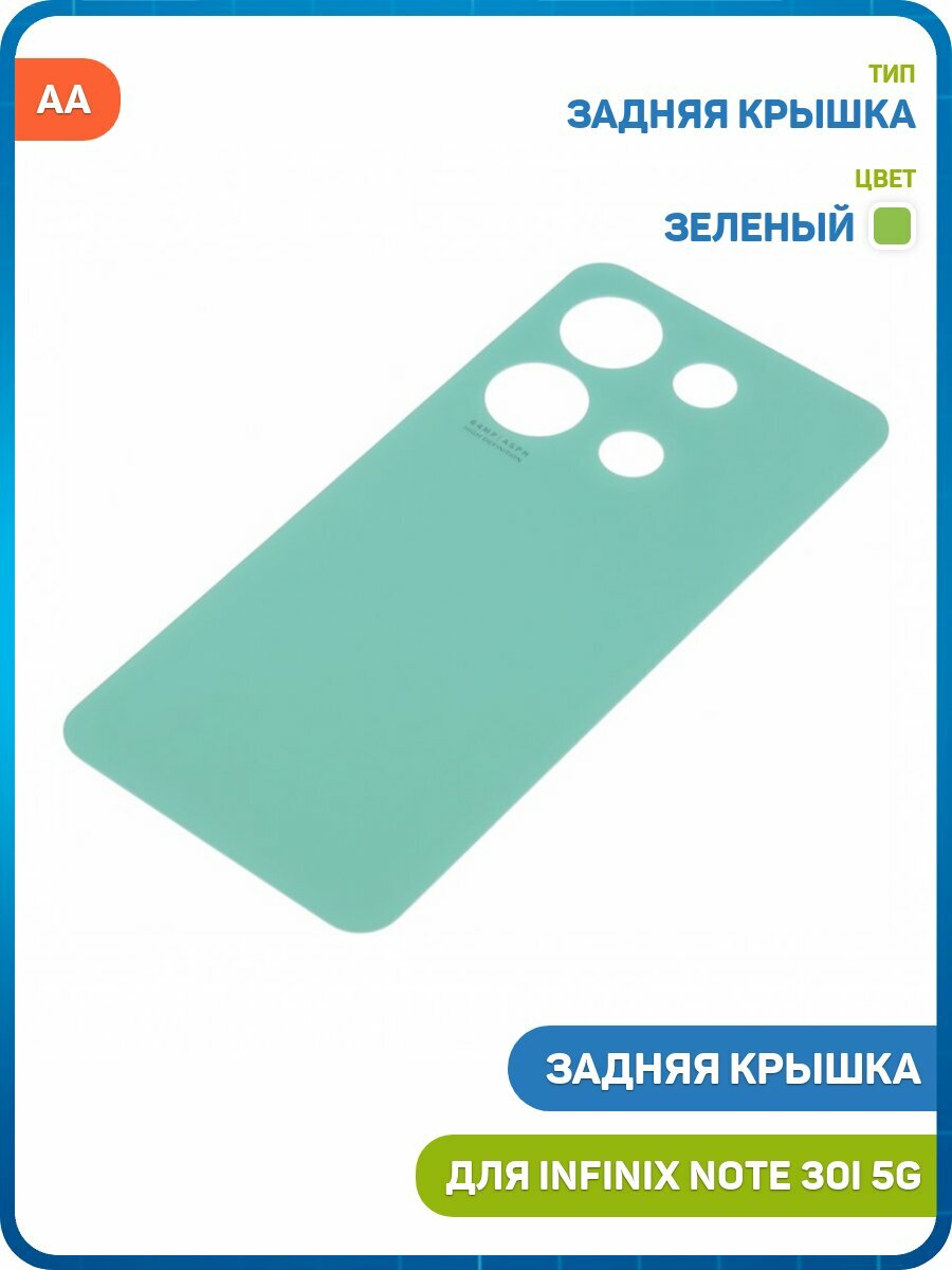 Задняя крышка для Infinix Note 30i 5G, зеленый, AA