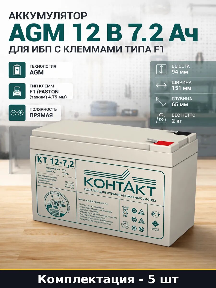 Батарея аккумуляторная 12в 7.2ач agm f1 2.1а макс заряд 5 шт