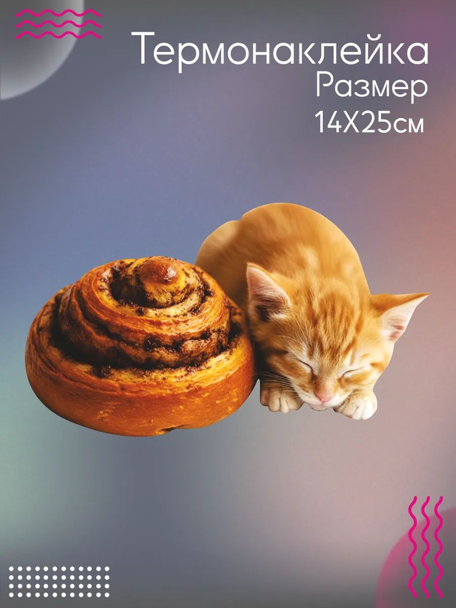 Термонаклейка для одежды Булочка с корицей