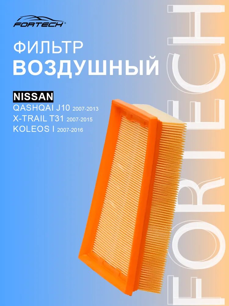 Фильтр воздушный NISSAN Qashqai J10, X-TRAIL T31 MR20DE, RENAULT Koleos, FA039, Fortech