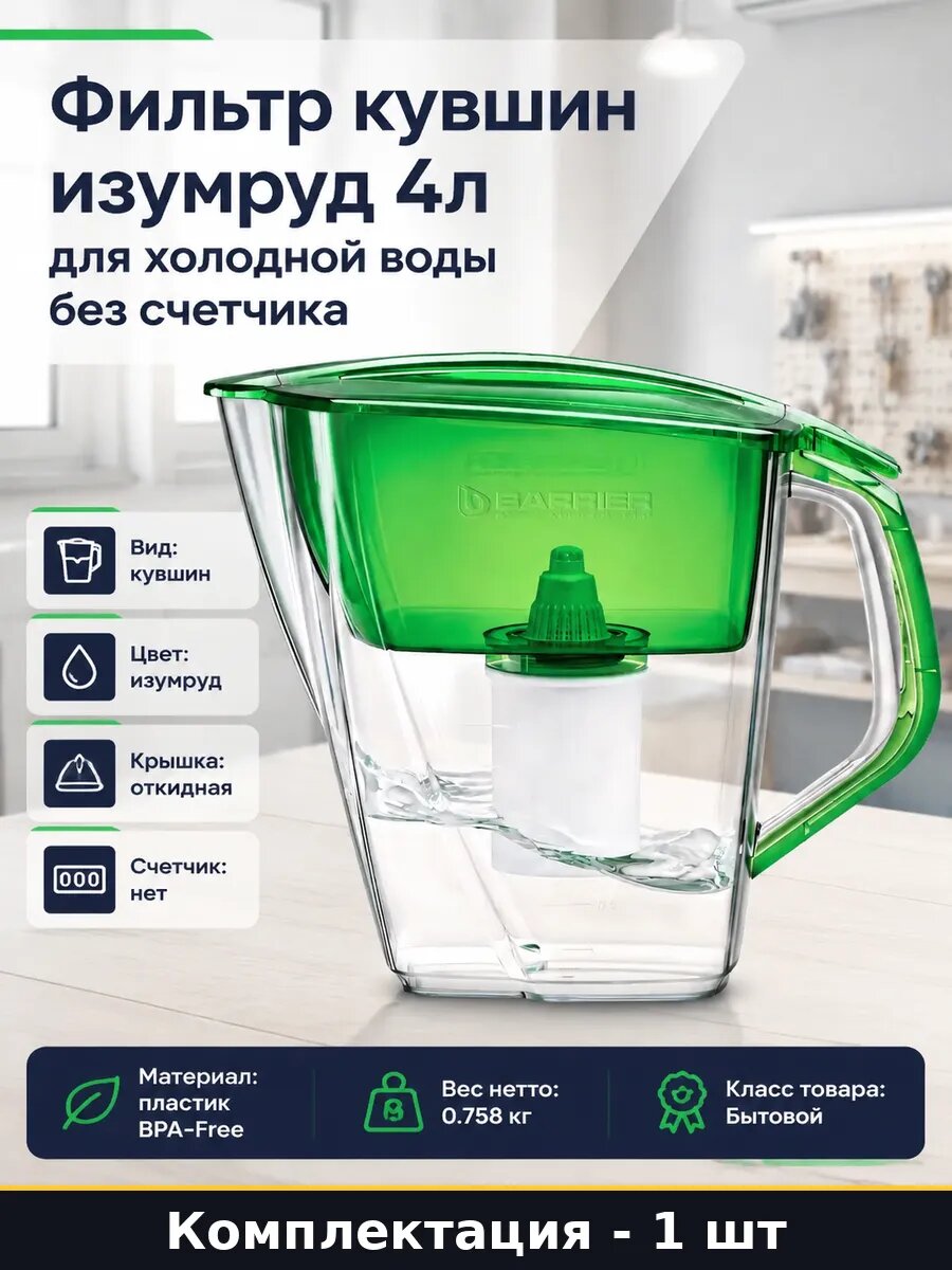 Фильтр кувшин изумруд 4л для холодной воды без счетчика