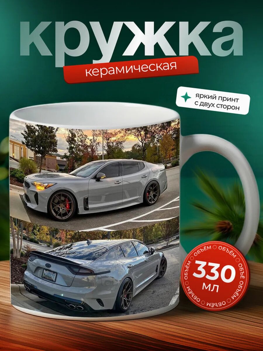 Кружка Киа Стингер Kia Stinger 16,
