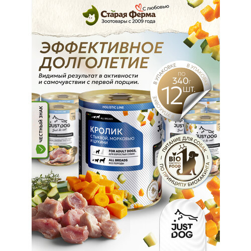 фото Влажный корм для собак just dog holistic , с кроликом, тыквой, морковью и цукини, 340 г х 12 шт (консервы)