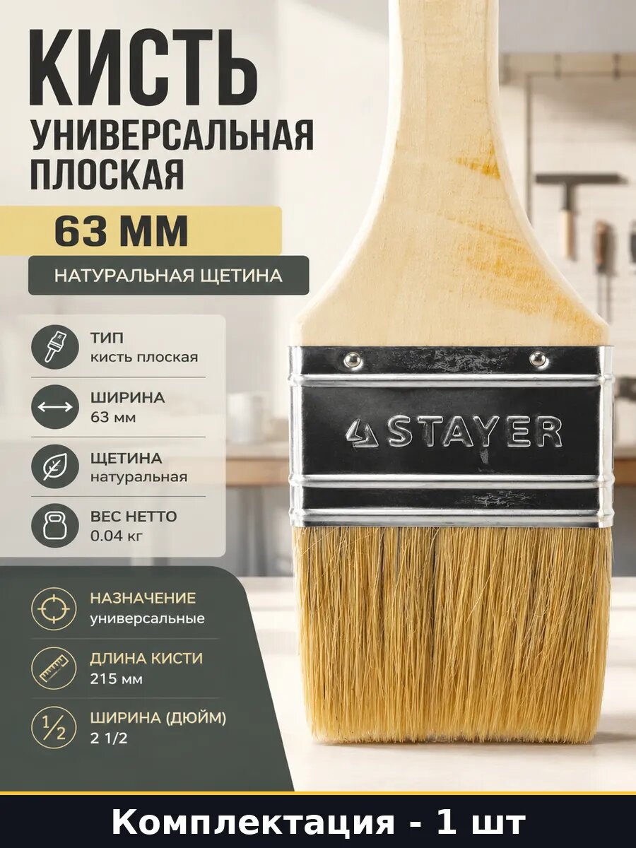 Кисть универсальная плоская 63 мм натуральная щетина