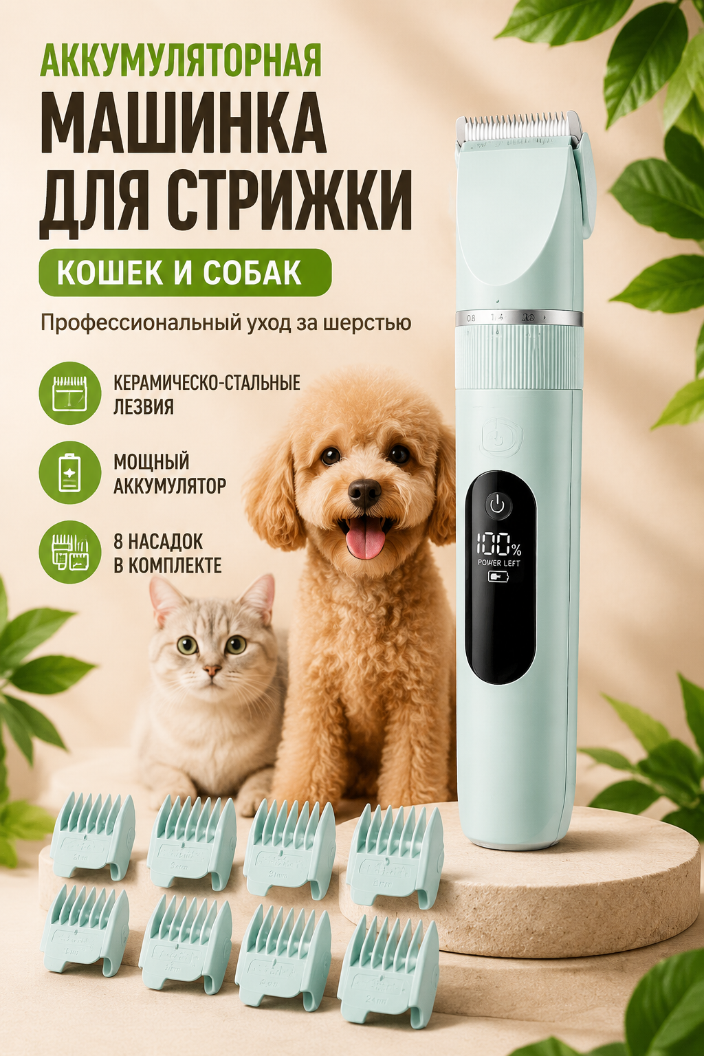 Аккумуляторная машинка для стрижки кошек и собак с 8 насадками, керамическо-стальные лезвия