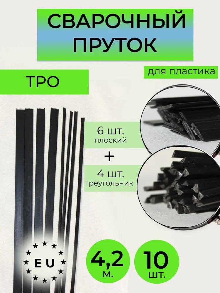 Пруток сварочный для сварки пластика TPO