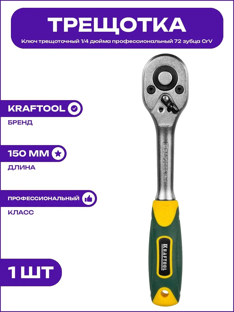 Ключ трещотка профессиональный 1/4 дюйма 72 зубца сталь CrV